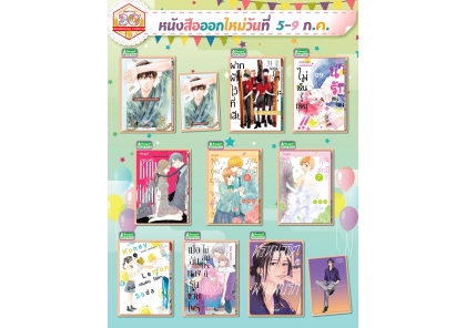 หนังสือบงกชออกใหม่วันที่ 5-9 กรกฎาคม 2568